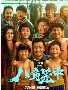 ​电影八角笼中剧情介绍(八角笼中剧情梗概和观后感)