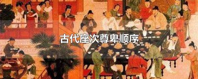 ​古代座次的尊卑 古代尊卑座位顺序