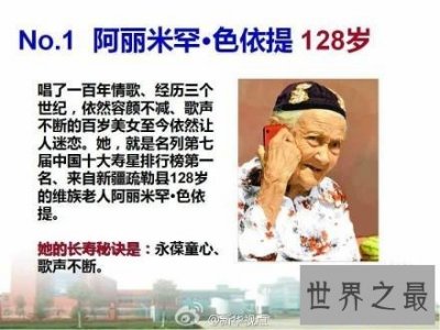 ​历届中国十大寿星，阿丽米罕·色依提128岁最长寿