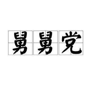 ​舅舅党是什么意思（舅舅党梗的来源及含义）