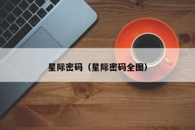 ​星际密码（星际密码全图）