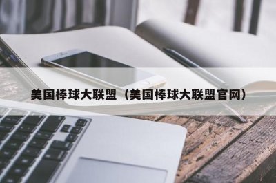 ​美国棒球大联盟（美国棒球大联盟官网）