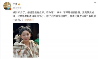 ​于正称赵晴已减到92斤 并喊话 ：我陪你一起减