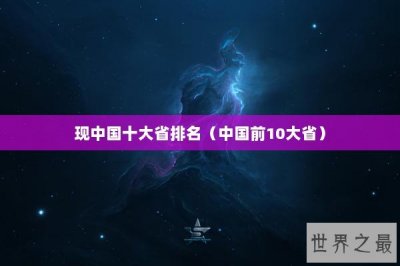 ​现中国十大省排名（中国前10大省）