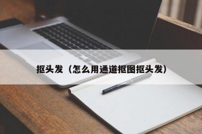 ​抠头发（怎么用通道抠图抠头发）