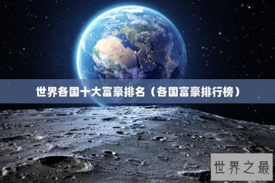 ​世界各国十大富豪排名（各国富豪排行榜）