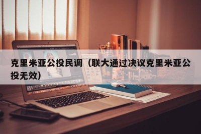 ​克里米亚公投民调（联大通过决议克里米亚公投无效）