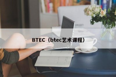 ​BTEC（btec艺术课程）