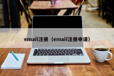 ​email注册（email注册申请）