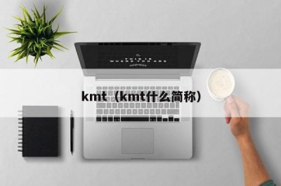 ​kmt（kmt什么简称）