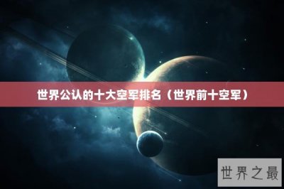 ​世界公认的十大空军排名（世界前十空军）