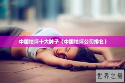 ​中国地坪十大牌子（中国地坪公司排名）