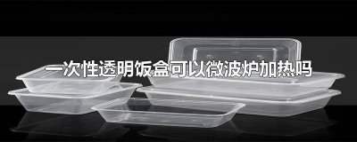 ​一次性饭盒可以微波炉加热么 一次性饭盒可以直接微波炉加热吗