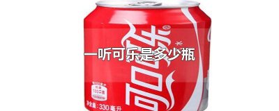 ​一听可乐几瓶 一听是多少瓶可乐