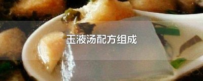 ​玉液汤配方组成用量 玉液汤配方组成