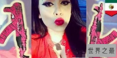 ​世界最高调女毒妇——克劳迪娅 奥乔亚 费利克斯