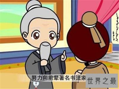 ​入木三分的主人公是谁 入木三分成语故事介绍