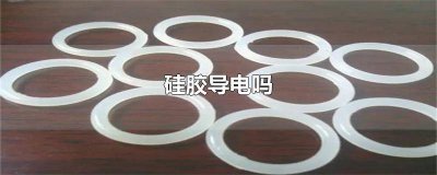 ​导电性硅胶 导电硅胶原材料