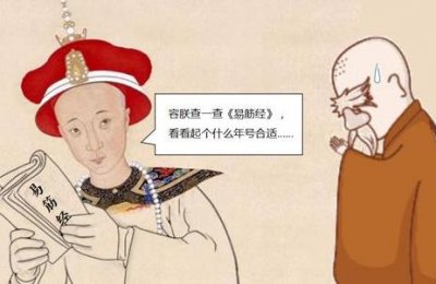​古代王朝皇帝年号那么多 年号是怎么制定出来的
