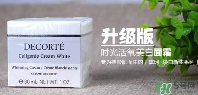 黛珂cellgenie white面霜怎么样？黛珂cellgenie面霜怎么用