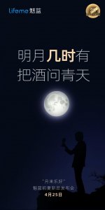 ​魅蓝初夏“月来乐好”新品发布会定档 4 月 25 日