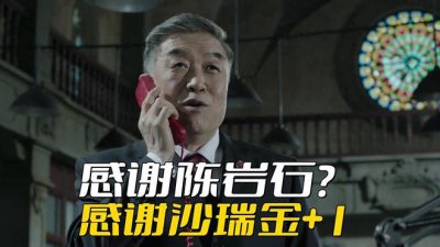 ​《人民的名义》季昌明给沙瑞金汇报时，为什么要点名感谢陈岩石？