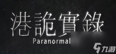 ​港诡实录攻略-全章节流程快速通关图文原创攻略
