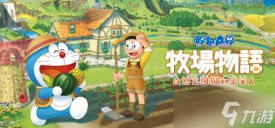 ​《哆啦A梦牧场物语2》攻略大全 农场牧场经营心得