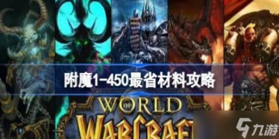 ​魔兽世界附魔1-450最省材料攻略