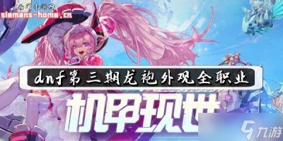 ​dnf第三期龙袍外观全职业