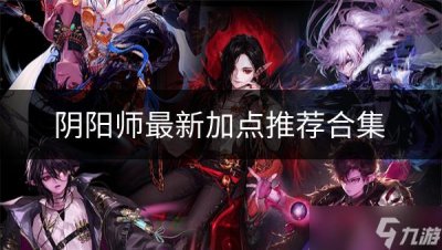 ​《dnf》怎么加点 最新加点推荐合集