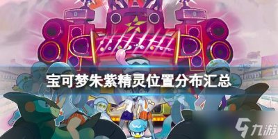 ​《宝可梦朱紫》图鉴大全 朱精灵位置分布汇总