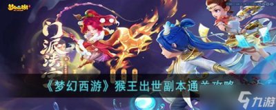​梦幻西游猴王出世副本通关攻略