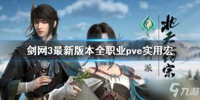 ​《剑网3》最新版本全职业pve实用宏 全职业一键宏分享