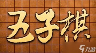 ​五子棋开局6步必胜下法-五子棋开局六步必胜技巧(含口诀)