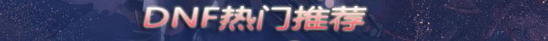 《DNF》韩服8.21毒王职业技能平衡介绍