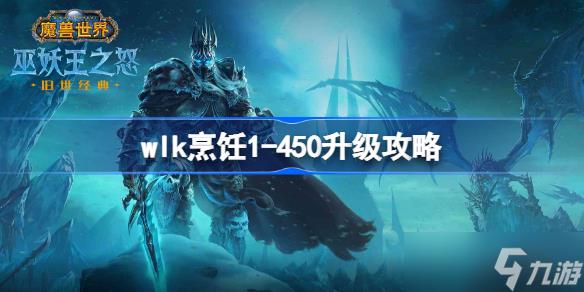 wlk烹饪1-450升级攻略 WLK烹饪1-450省钱升级攻略