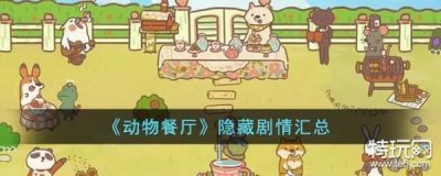 ​《动物餐厅》隐藏剧情汇总