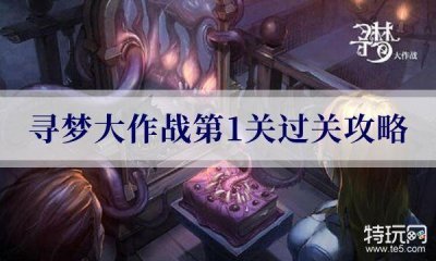 ​密室逃脱绝境系列10寻梦大作战第1关过关攻略