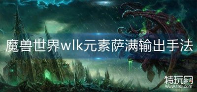 ​魔兽世界wlk元素萨满输出手法是什么