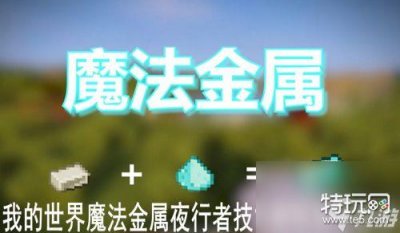 ​我的世界魔法金属夜行者加点推荐