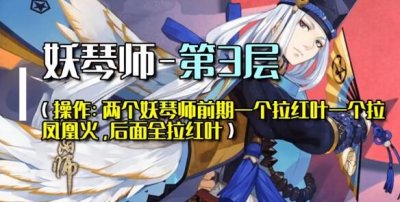 ​阴阳师残局得胜琴音断通关攻略