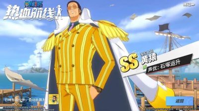 ​航海王热血航线黄猿怎么获得