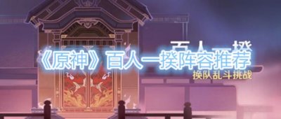 ​原神百人一揆活动阵容推荐
