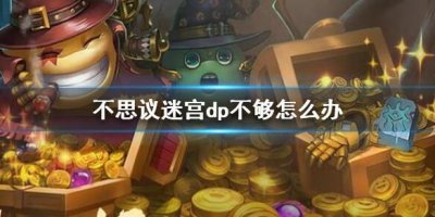 ​不思议迷宫dp不够怎么办