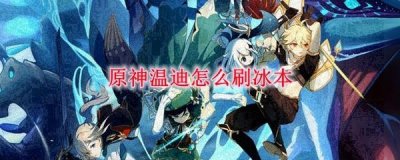 ​原神温迪怎么刷冰本