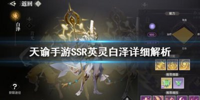 ​天谕手游SSR英灵白泽怎么样