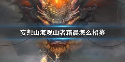 ​妄想山海侍从观山者霜晨怎么招募