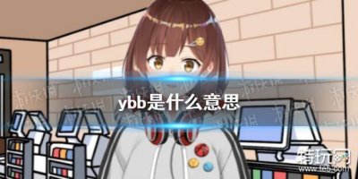 ​ybb是什么意思 ybb网络用语意思介绍