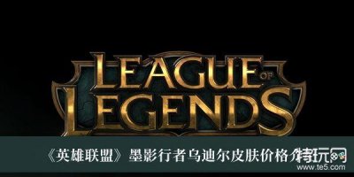 ​《英雄联盟》墨影行者乌迪尔皮肤价格介绍